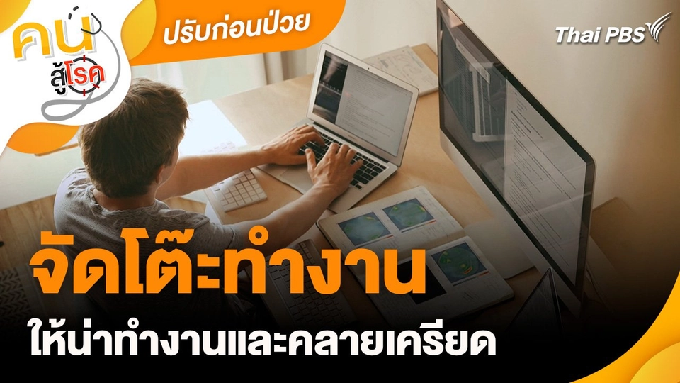 ปรับก่อนป่วย : จัดโต๊ะทำงานให้น่าทำงานและคลายเครียด