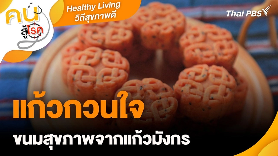 Healthy Living วิถีสุขภาพดี : แก้วกวนใจ ขนมสุขภาพจากแก้วมังกร