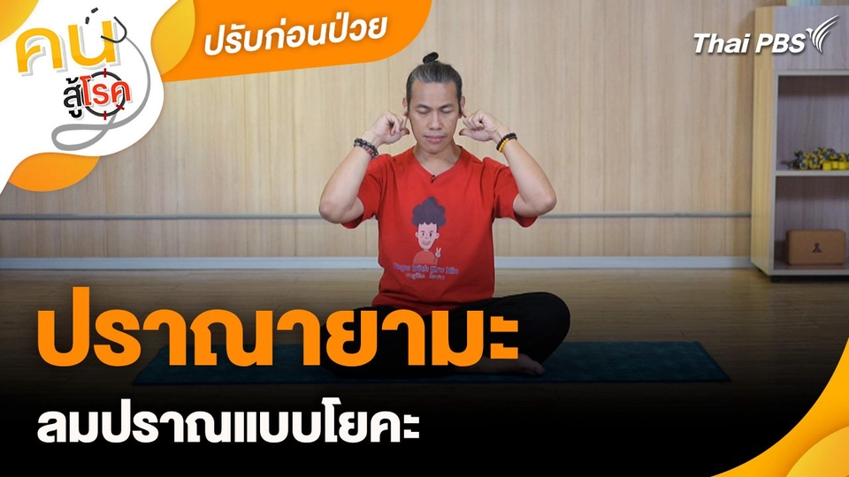 ปรับก่อนป่วย : ปราณายามะ ลมปราณแบบโยคะ