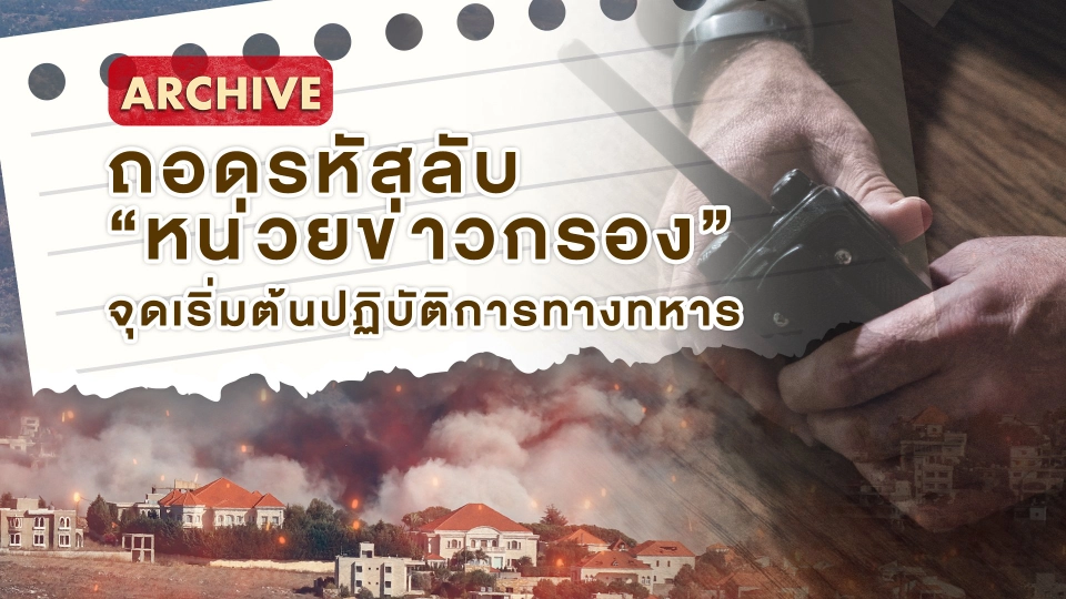 Archive : ถอดรหัสลับ "หน่วยข่าวกรอง" จุดเริ่มต้นปฏิบัติการทางทหาร