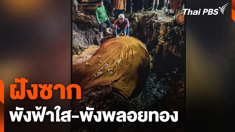 ฝังซาก "พังฟ้าใส-พังพลอยทอง" ถูกน้ำป่าซัดไปไกล 5 กม.