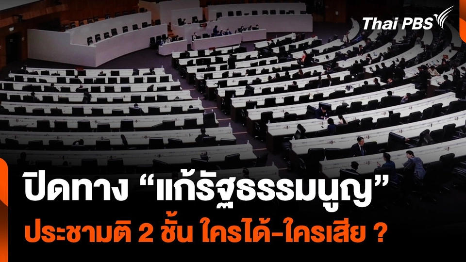ปิดทาง "แก้รัฐธรรมนูญ" ประชามติ 2 ชั้น ใครได้-ใครเสีย ?