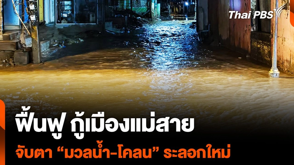 ฟื้นฟู กู้เมืองแม่สาย จับตา "มวลน้ำ-โคลน" ระลอกใหม่