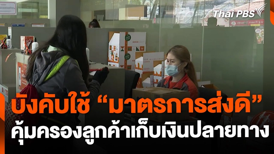 "มาตรการส่งดี" คุ้มครองซื้อออนไลน์เก็บเงินปลายทาง