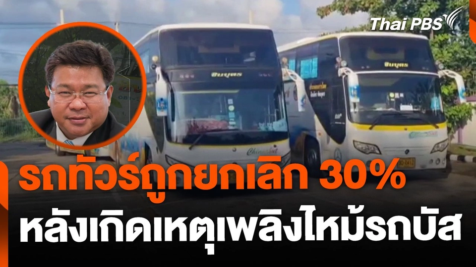 ธุรกิจรถทัวร์ถูกยกเลิก 30 หลังเกิดเหตุเพลิงไหม้รถบัส