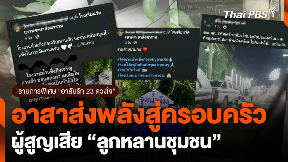 อาสาส่งพลังสู่ครอบครัวผู้สูญเสีย "ลูกหลานชุมชน"