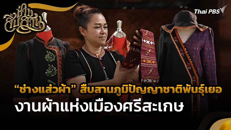 ช่างสืบสาน : "ช่างแส่วผ้า" สืบสานภูมิปัญญาชาติพันธุ์เยองานผ้าแห่งเมืองศรีสะเกษ