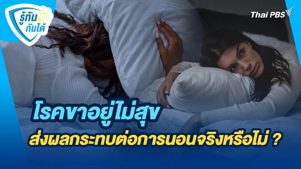 รู้ทันกันได้ : โรคขาอยู่ไม่สุขส่งผลกระทบต่อการนอนจริงหรือไม่ ?