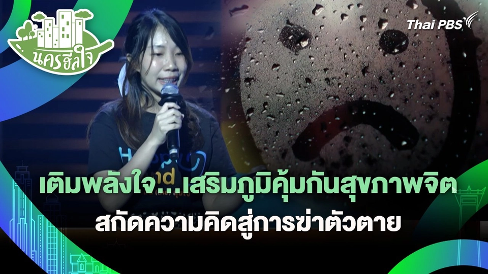 นครฮีลใจ : เติมพลังใจ…เสริมภูมิคุ้มกันสุขภาพจิต สกัดความคิดสู่การฆ่าตัวตาย