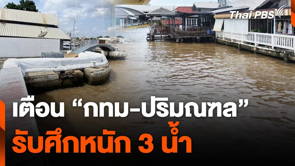 เตือน "กทม-ปริมณฑล" รับศึกหนัก 3 น้ำ