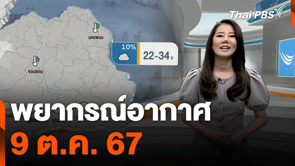 พยากรณ์อากาศ 9 ต.ค. 67