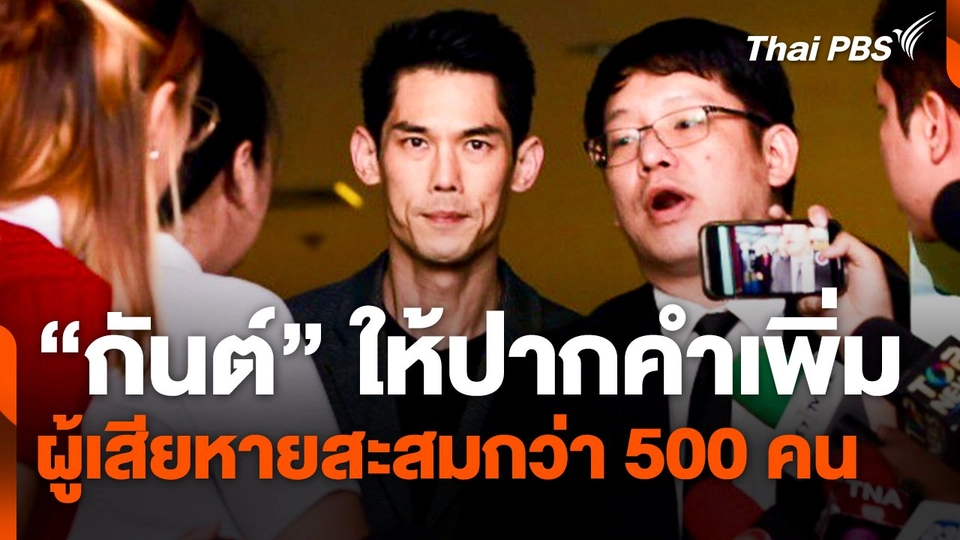 "กันต์ กันตถาวร" ให้ปากคำเพิ่ม - ผู้เสียหายสะสมกว่า 500 คน