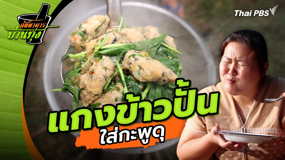 แกงข้าวปั้นใส่กะพูดุ