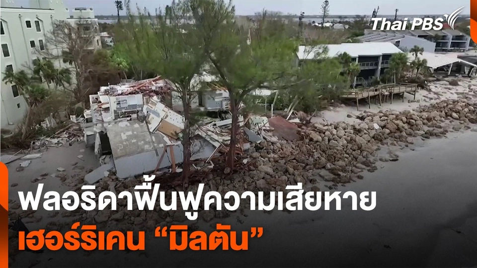 ฟลอริดาฟื้นฟูความเสียหายเฮอร์ริเคน “มิลตัน”