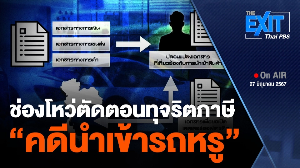 ช่องโหว่ตัดตอนทุจริตภาษี "คดีนำเข้ารถหรู"