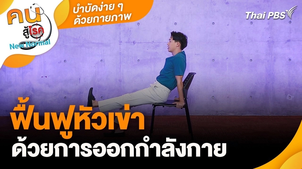 บำบัดง่าย ๆ ด้วยกายภาพ : ฟื้นฟูหัวเข่าด้วยการออกกำลังกาย