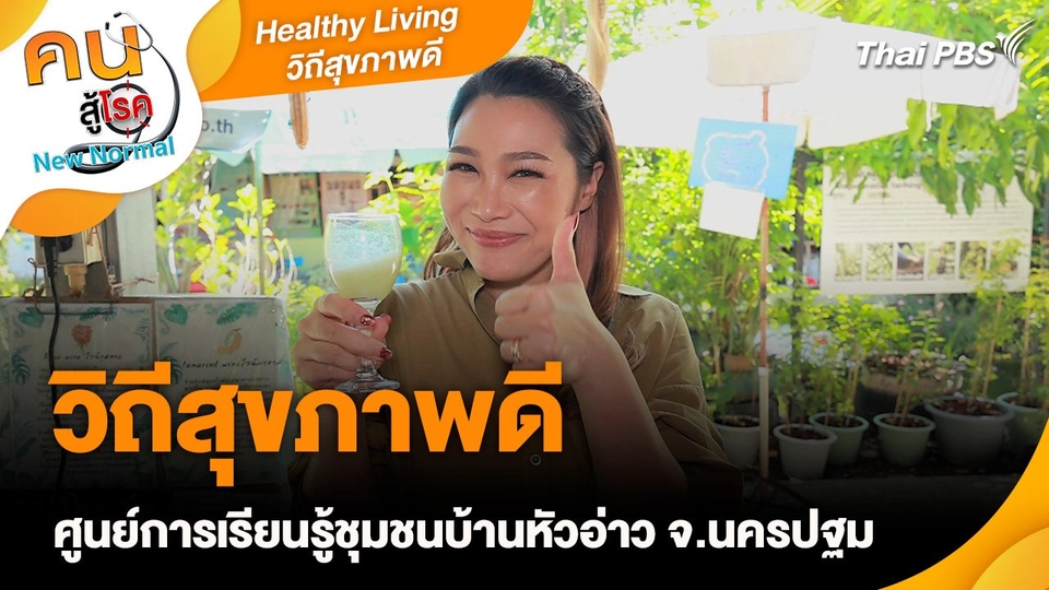 Healthy Living วิถีสุขภาพดี : วิถีสุขภาพดี ศูนย์การเรียนรู้ชุมชนบ้านหัวอ่าว จ.นครปฐม