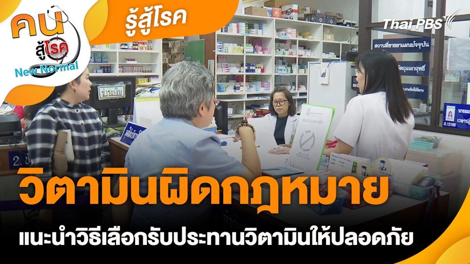 รู้สู้โรค : วิตามินผิดกฎหมาย