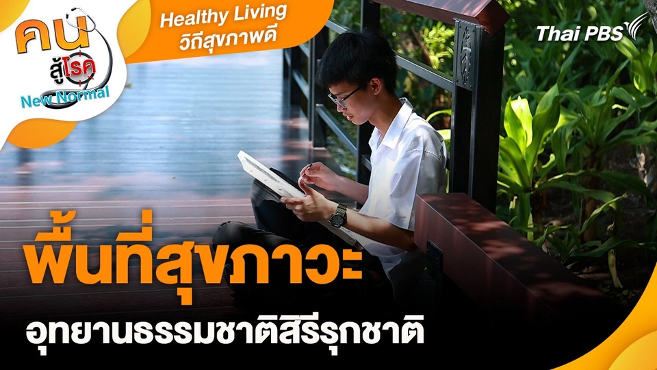 Healthy Living วิถีสุขภาพดี : พื้นที่สุขภาวะ อุทยานธรรมชาติสิรีรุกชาติ