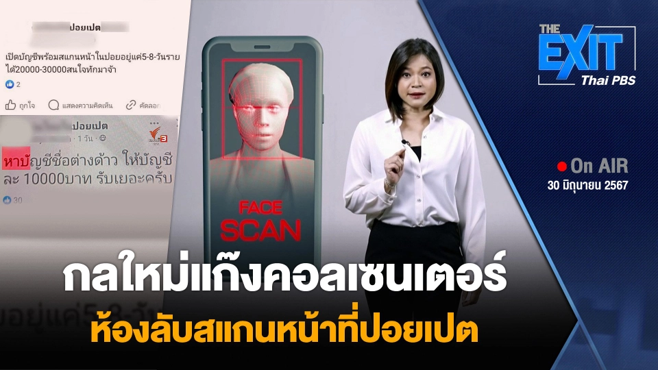 กลใหม่แก๊งคอลเซนเตอร์ ห้องลับสแกนหน้าที่ปอยเปต