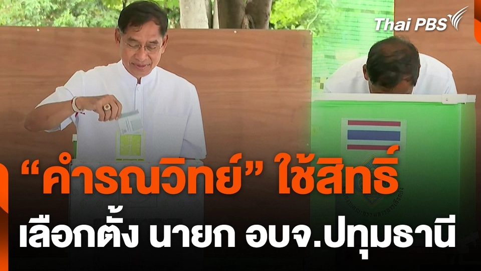 "คำรณวิทย์" ใช้สิทธิ์เลือกตั้ง นายก อบจ.ปทุมธานี