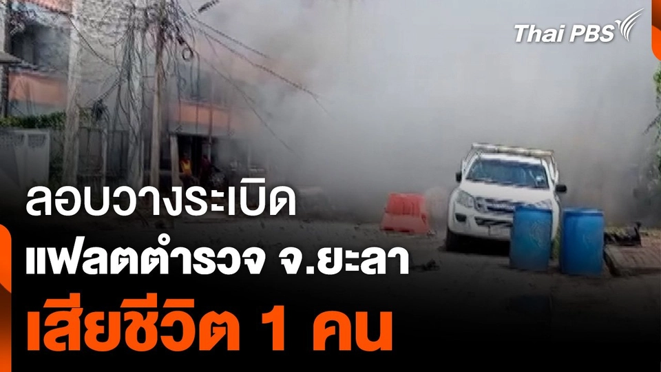 ลอบวางระเบิด แฟลตตำรวจภูธรบันนังสตา จ.ยะลา  เสียชีวิต 1 คน