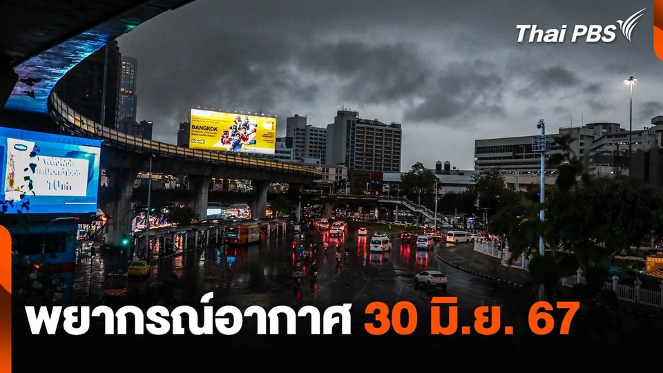 พยากรณ์อากาศ 30 มิ.ย. 67