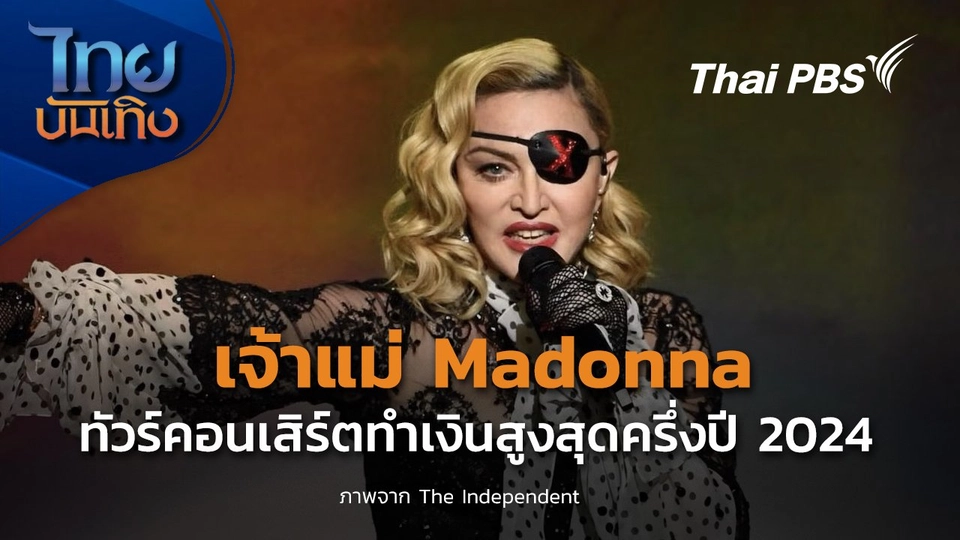 Madonna เจ้าแม่ทัวร์คอนเสิร์ตทำเงินสูงสุดครึ่งปี 2024.