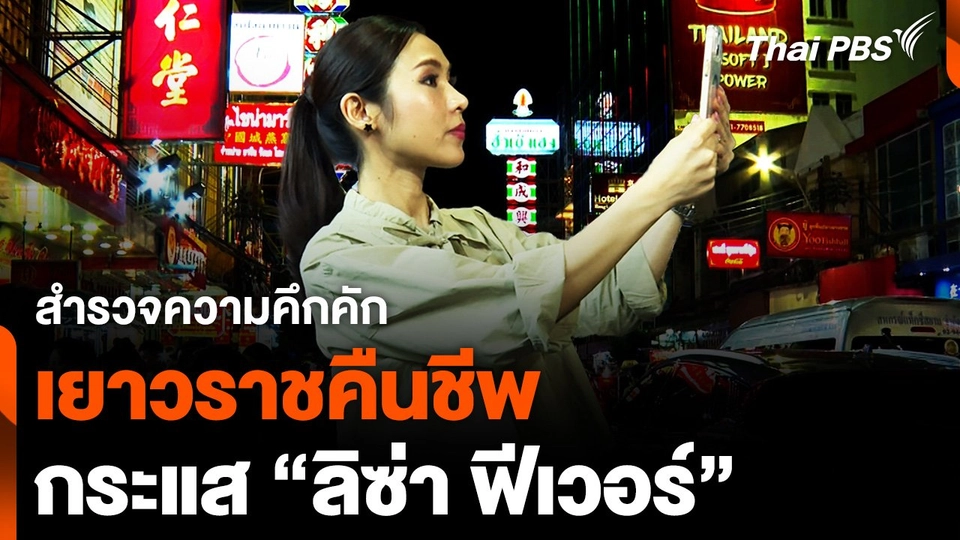 สำรวจความคึกคัก “เยาวราชคืนชีพ” จากกระแส “ลิซ่า ฟีเวอร์”