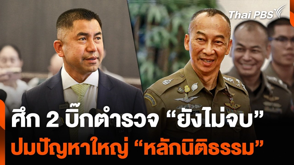 ศึก 2 บิ๊กตำรวจ “ยังไม่จบ” ปมปัญหาใหญ่ “หลักนิติธรรม”