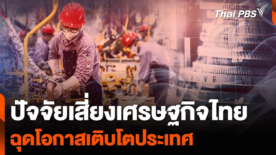 ปัจจัยเสี่ยงเศรษฐกิจไทย ฉุดโอกาสเติบโตประเทศ