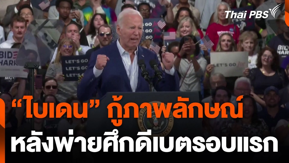 "ไบเดน" กู้ภาพลักษณ์ หลังพ่ายศึกดีเบตรอบแรก