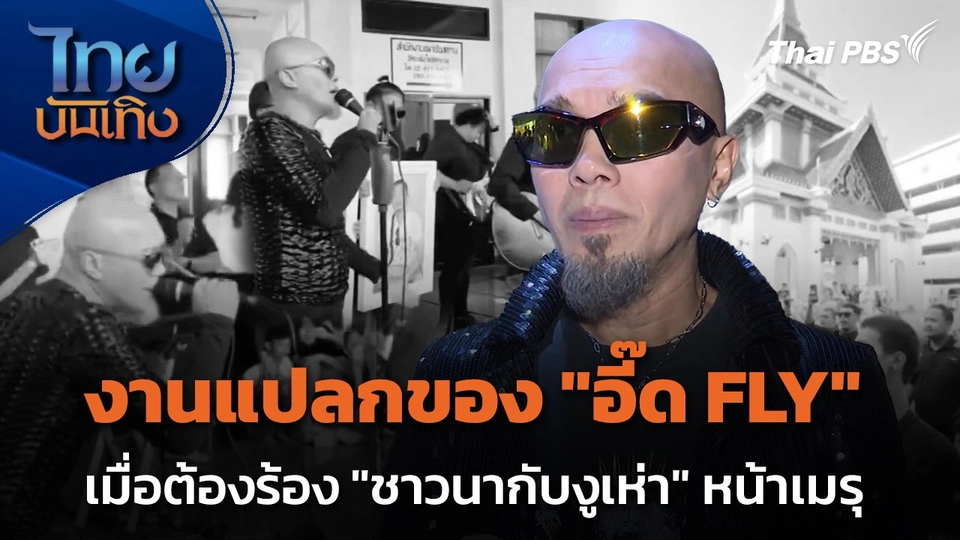 งานแปลก ของ "อี๊ด FLY" เมื่อต้องร้อง "ชาวนากับงูเห่า" หน้าเมรุ