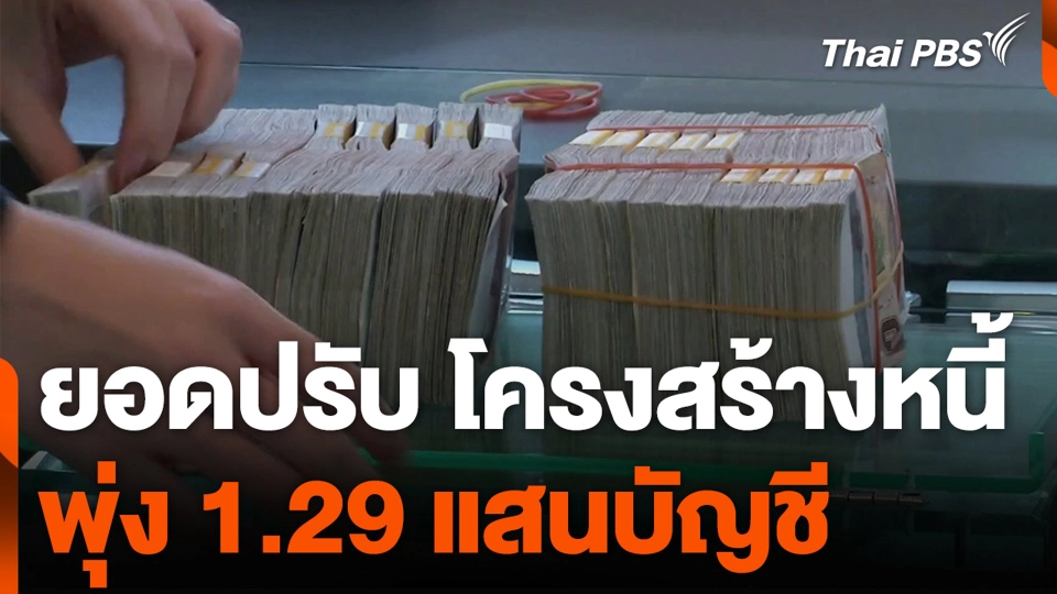 ยอดปรับ โครงสร้างหนี้ พุ่ง 1.29 แสนบัญชี