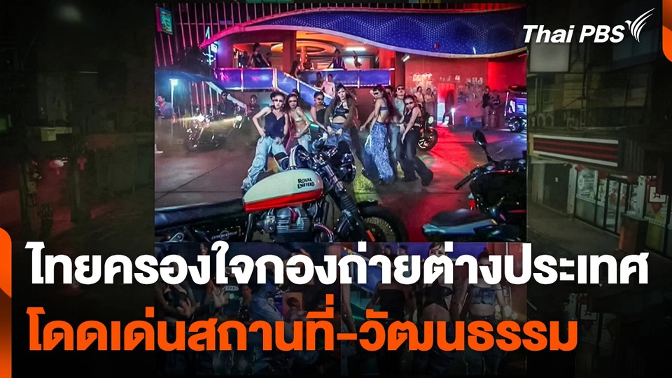 ไทยครองใจกองถ่ายต่างประเทศ โดดเด่นสถานที่-วัฒนธรรม