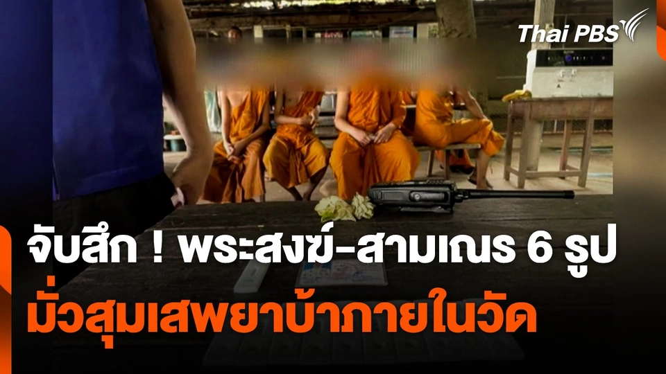 จับสึก ! พระสงฆ์-สามเณร 6 รูป มั่วสุมเสพยาบ้าภายในวัด