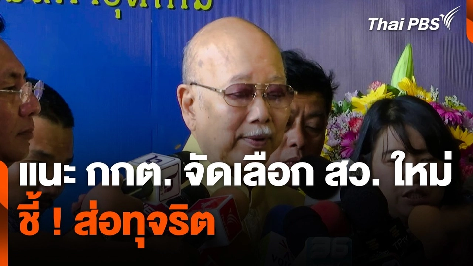 "กล้าณรงค์" แนะ กกต. จัดเลือก สว. ใหม่ ชี้ ! ส่อทุจริต