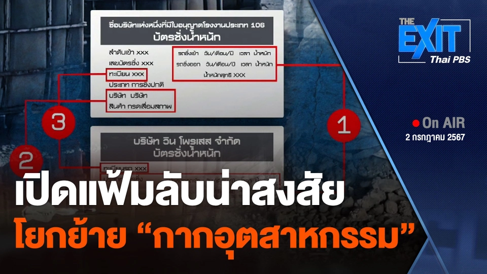 เปิดแฟ้มลับน่าสงสัย โยกย้าย "กากอุตสาหกรรม"