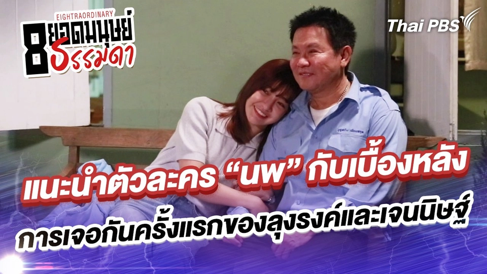 แนะนำตัวละคร “นพ” กับเบื้องหลังการเจอกันครั้งแรกของลุงรงค์และเจนนิษฐ์