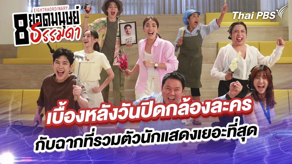 เบื้องหลังวันปิดกล้อง 8 ยอดมนุษย์ธรรมดากับฉากที่รวมตัวนักแสดงเยอะที่สุด