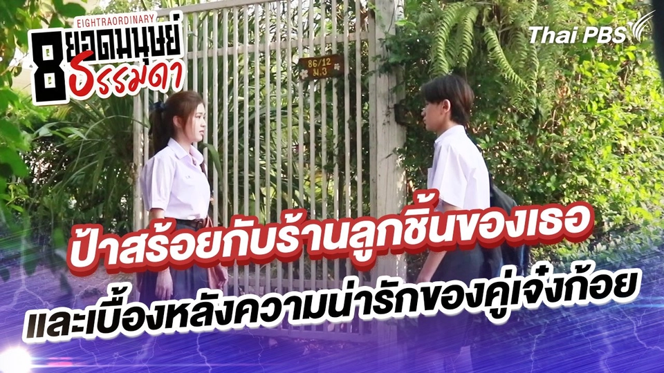 ป้าสร้อยกับร้านลูกชิ้นของเธอและเบื้องหลังความน่ารักของคู่เจ๋งก้อย