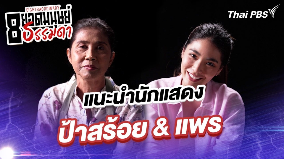 “ป้าสร้อย” และ “แพร”