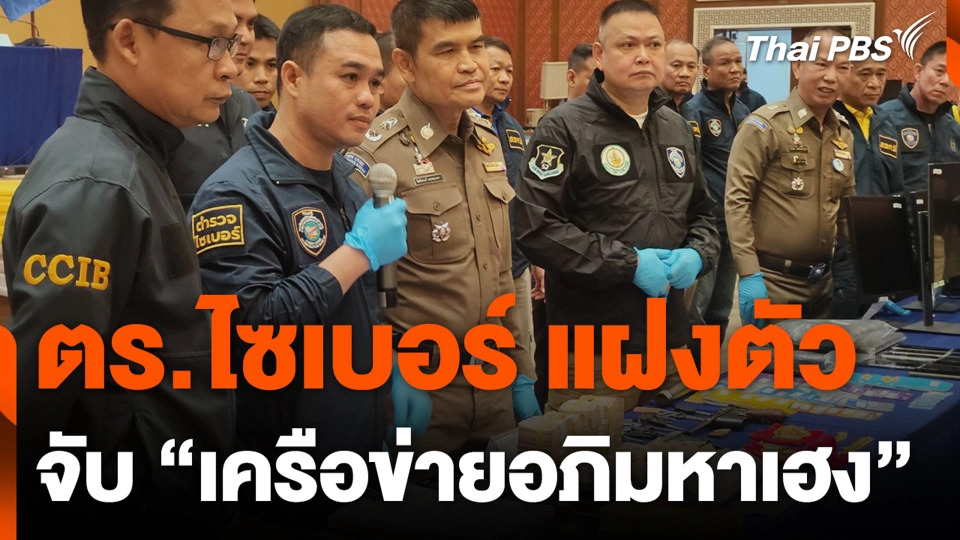 ตร.ไซเบอร์ แฝงตัวจับ “เครือข่ายอภิมหาเฮง”