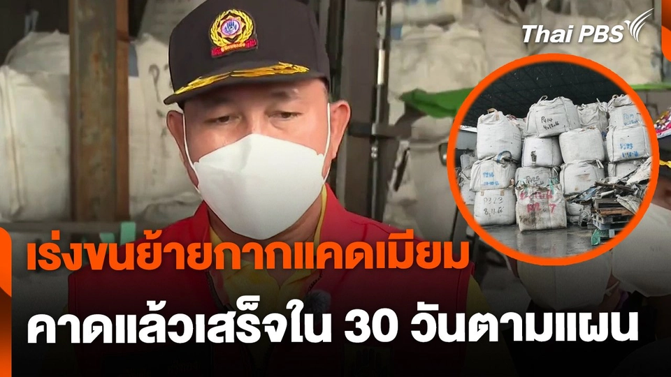 จ.ชลบุรี เร่งขนย้ายกากแคดเมียม ล็อตแรก 120 ตัน