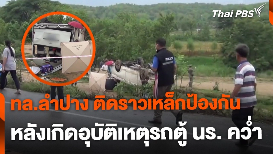 ทล.ลำปาง ติดราวเหล็กป้องกัน หลังเกิดอุบัติเหตุรถตู้ นร.