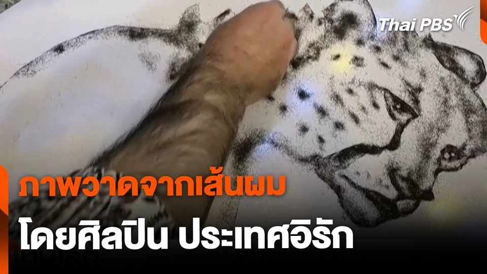 ภาพวาดจากเส้นผม โดยศิลปินในอิรัก