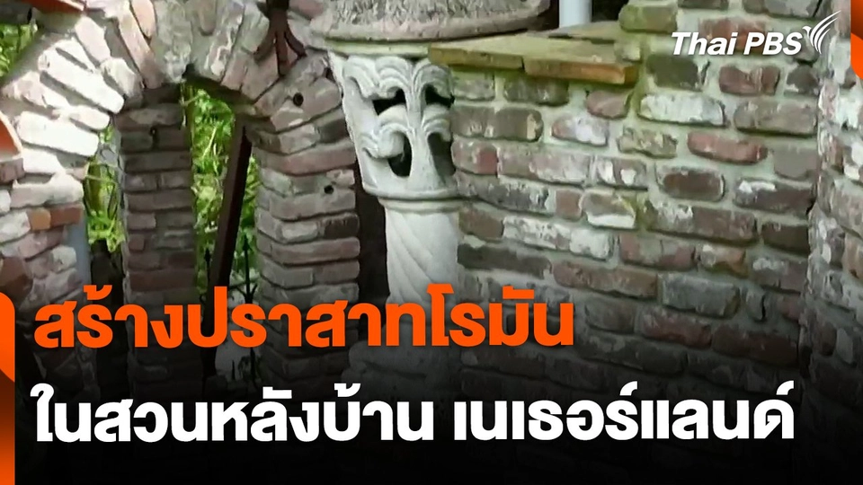สร้างปราสาทโรมันในสวนหลังบ้าน