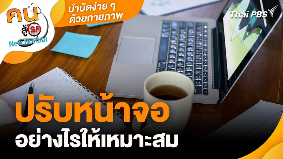 บำบัดง่าย ๆ ด้วยกายภาพ : ปรับหน้าจออย่างไรให้เหมาะสม