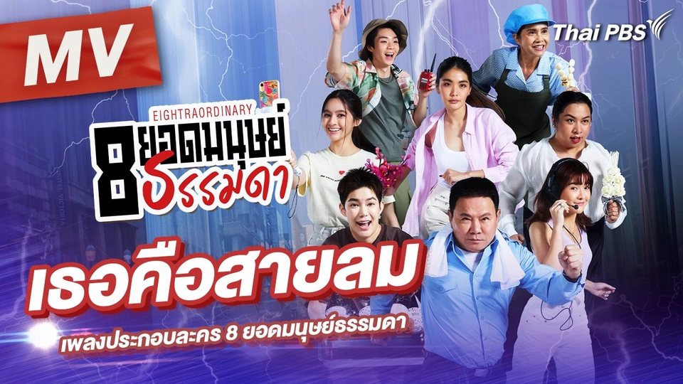 เพลง : เธอคือสายลม  (เพลงประกอบละคร 8 ยอดมนุษย์ธรรมดา Eightraordinary)
