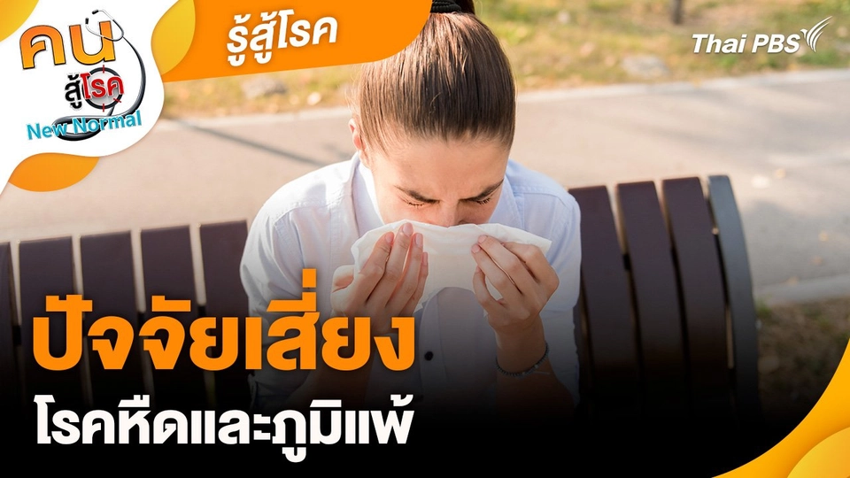 รู้สู้โรค : ปัจจัยเสี่ยงโรคหืดและภูมิแพ้